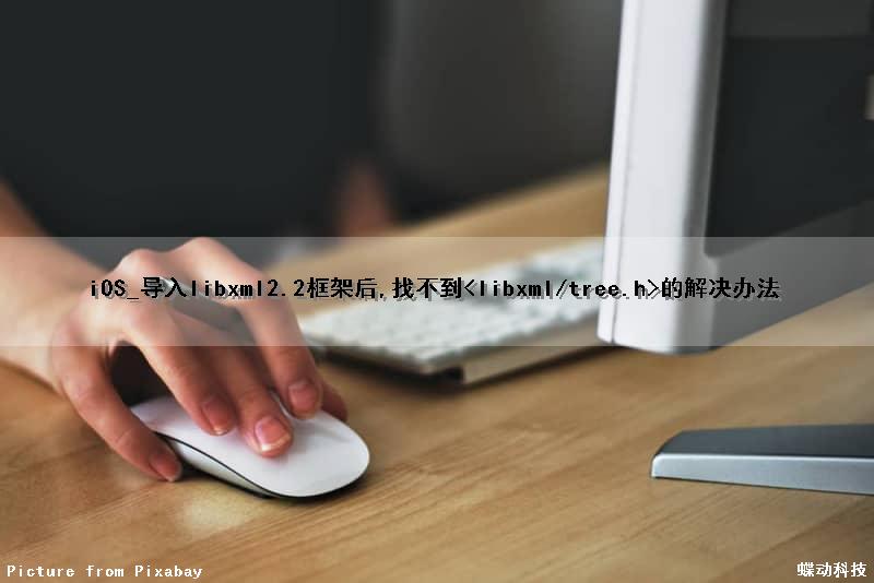 iOS_导入libxml2.2框架后,找不到<libxml/tree.h>的解决办法