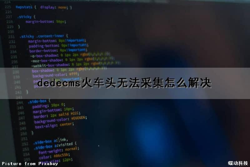 dedecms火车头无法采集怎么解决 dedecms火车头无法采集怎么解决