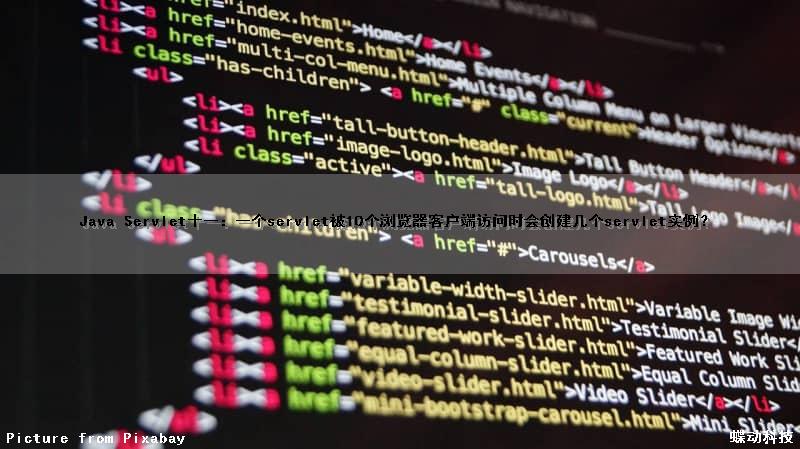 Java Servlet(十一)：一个servlet被10个浏览器客户端访问时会创建几个servlet实例？