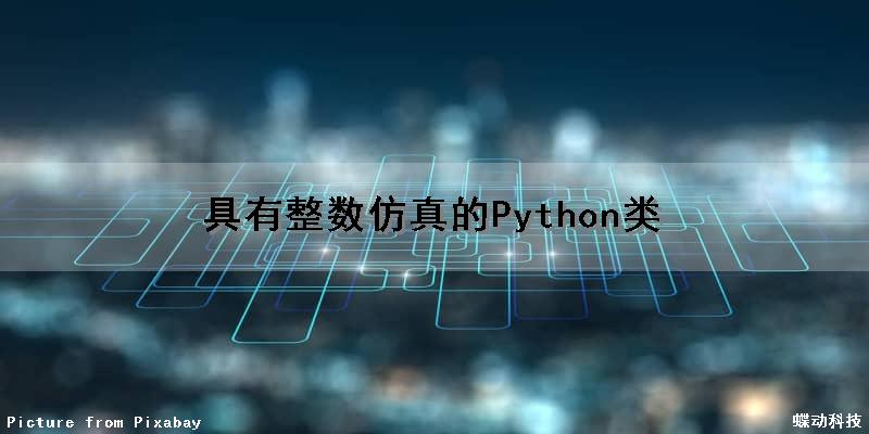 具有整数仿真的Python类（正整数用python）