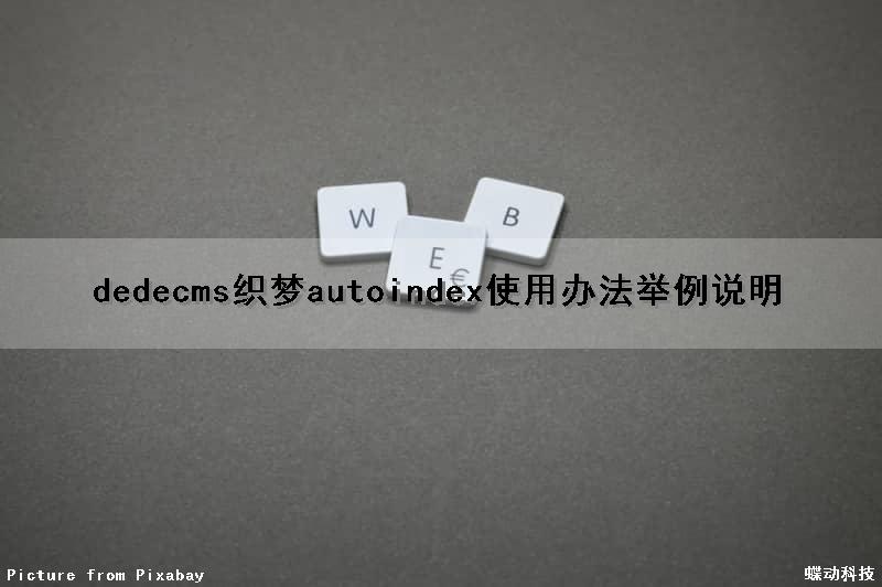 dedecms织梦autoindex使用办法举例说明