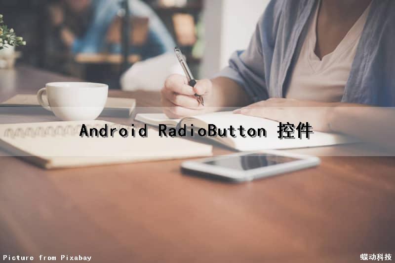 Android RadioButton 控件