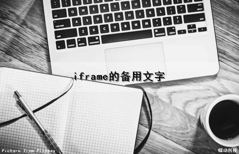 iframe的备用文字（iframe的document）