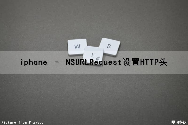 iphone – NSURLRequest设置HTTP头（苹果教育优惠的使用流程）