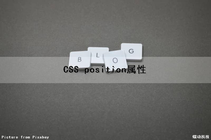 CSS position属性