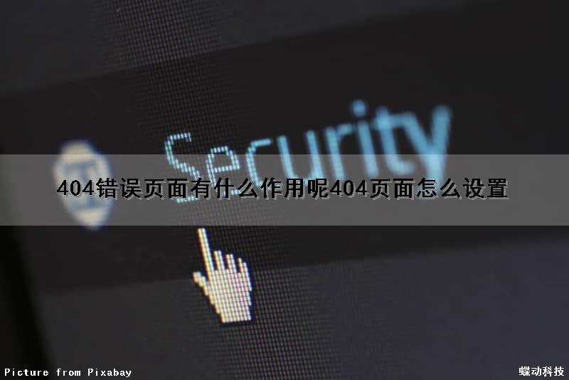 404错误页面有什么作用呢（404页面怎么设置）