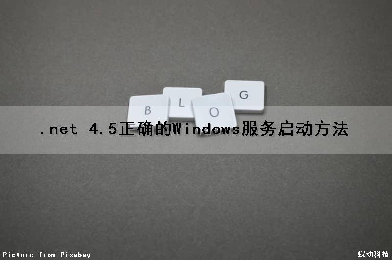 .net 4.5正确的Windows服务启动方法