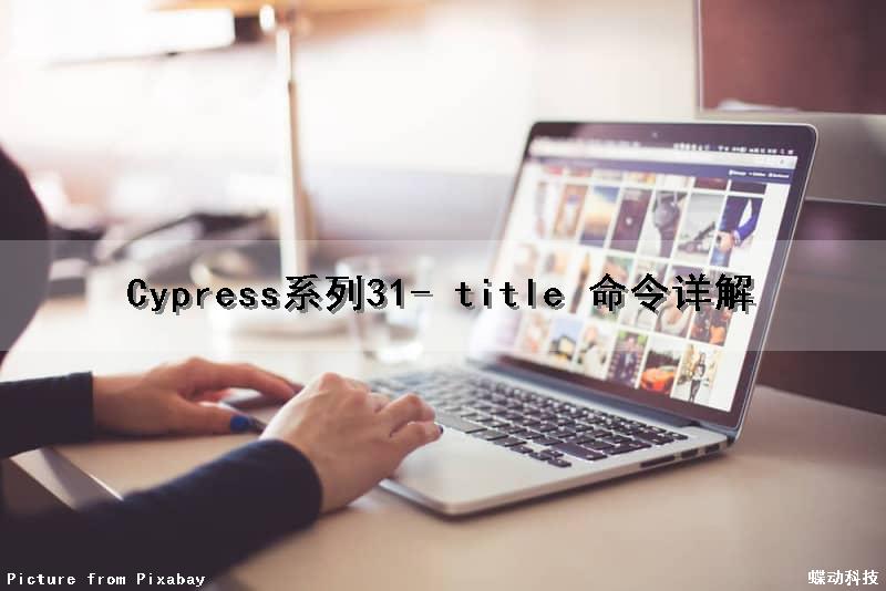 Cypress系列（31）- title() 命令详解