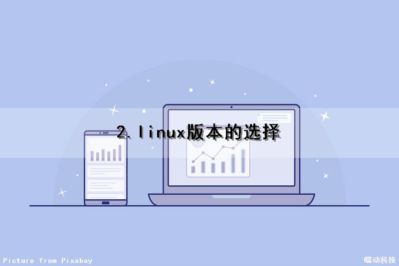 2.linux版本的选择