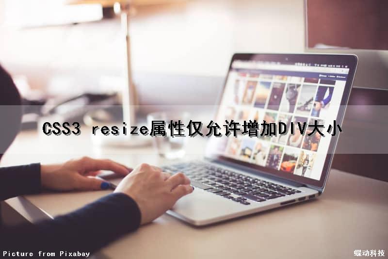CSS3 resize属性仅允许增加DIV大小（css中resize）
