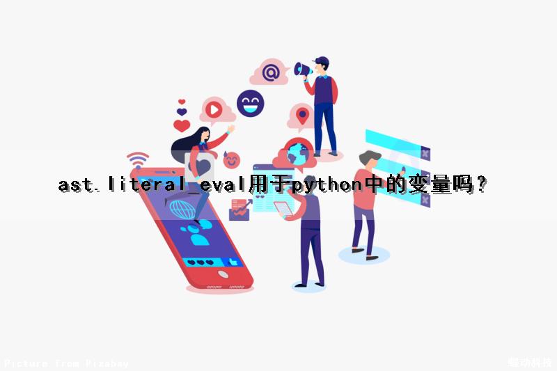 ast.literal_eval用于python中的变量吗？