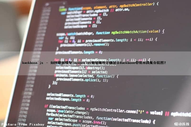 backbone.js – 如何根据模型javascript数组属性正确显示Backbone牵线木偶集合视图？