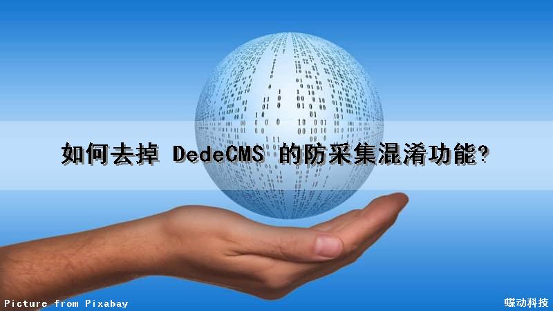 如何去掉 DedeCMS 的防采集混淆功能?
