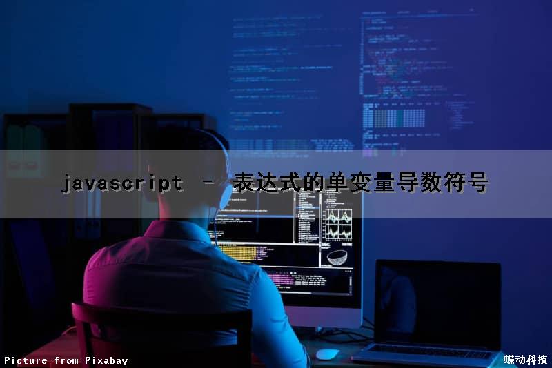 javascript – 表达式的单变量导数(符号)