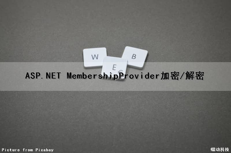 ASP.NET MembershipProvider加密/解密