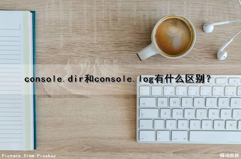 console.dir和console.log有什么区别？