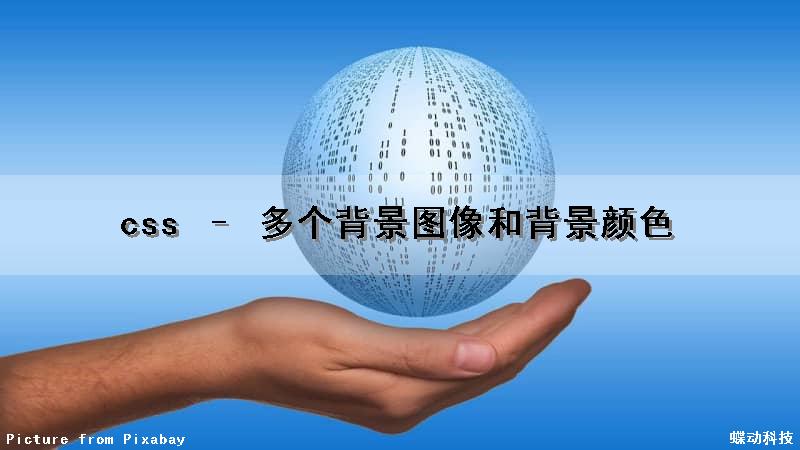 css – 多个背景图像和背景颜色