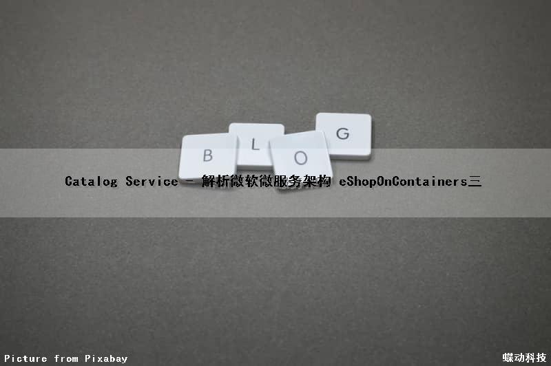 Catalog Service - 解析微软微服务架构 eShopOnContainers（三）