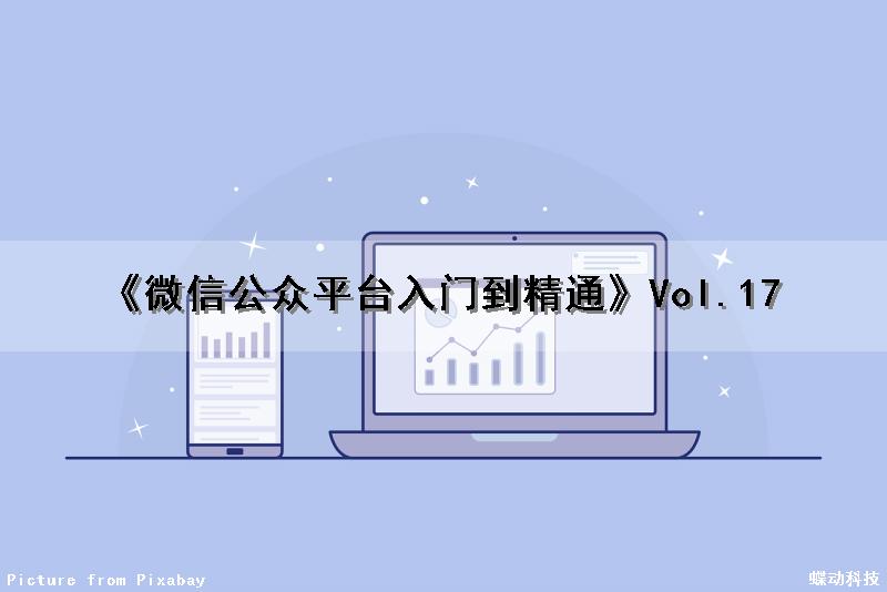 《微信公众平台入门到精通》Vol.17（微信公众平台教程大全）