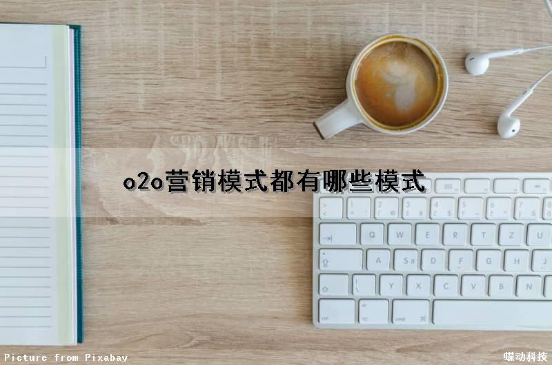 o2o营销模式都有哪些模式