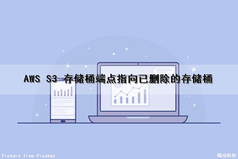 AWS S3 存储桶端点指向已删除的存储桶