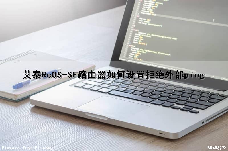 艾泰ReOS-SE路由器如何设置拒绝外部ping（艾泰路由器怎么禁止用户上网）