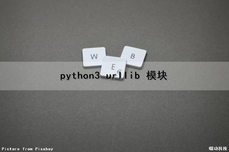 python3 urllib 模块（python的urllib模块）
