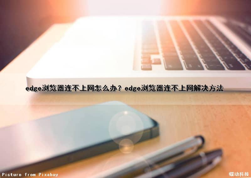 edge浏览器连不上网怎么办？edge浏览器连不上网解决方法