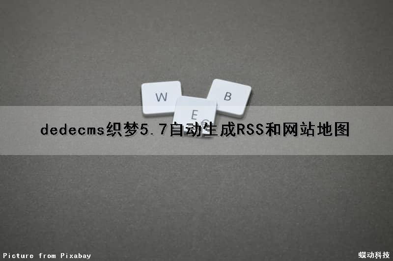 dedecms织梦5.7自动生成RSS和网站地图