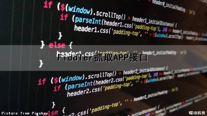 Fiddler抓取APP接口