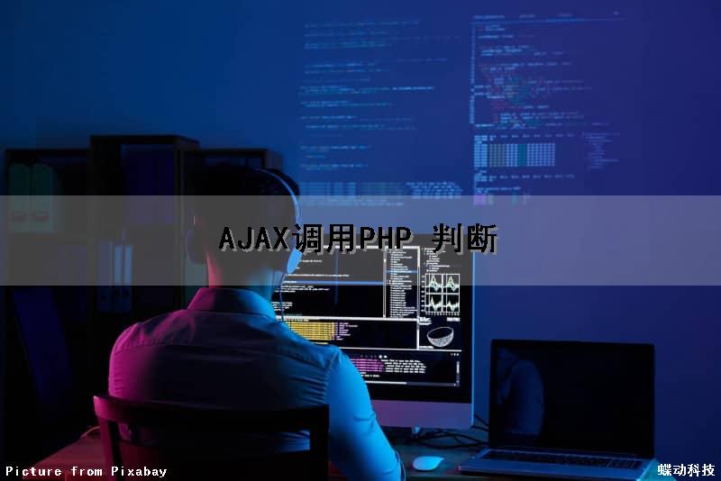 AJAX调用PHP 判断