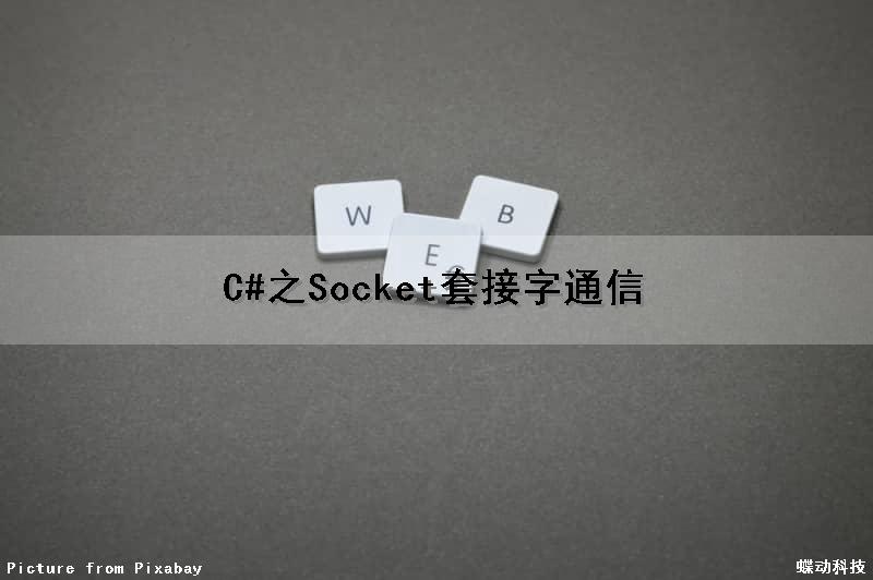 C#之Socket(套接字)通信