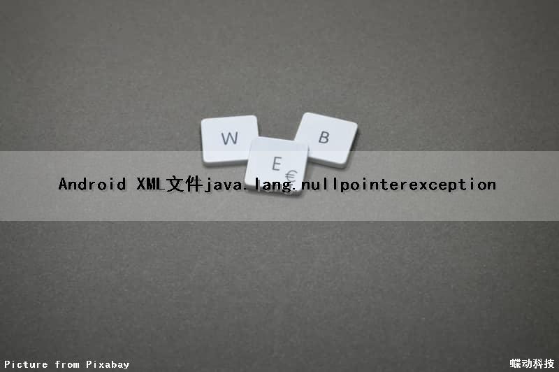 Android XML文件java.lang.nullpointerexception（Android xml文件中为什么id属性会标红）