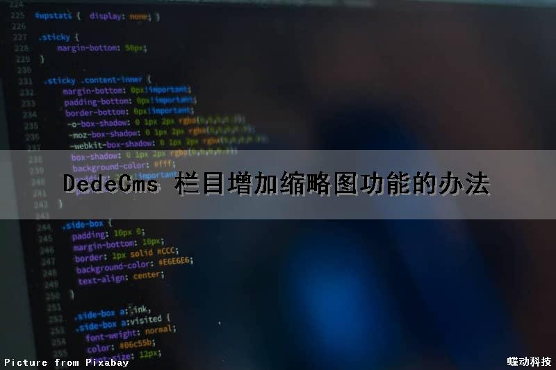 DedeCms 栏目增加缩略图功能的办法