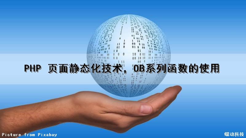 PHP 页面静态化技术，OB系列函数的使用