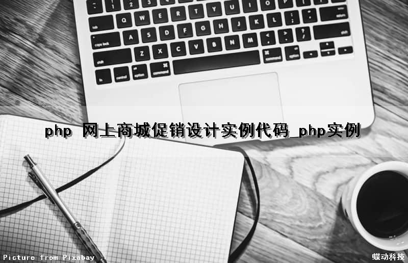 php 网上商城促销设计实例代码_php实例