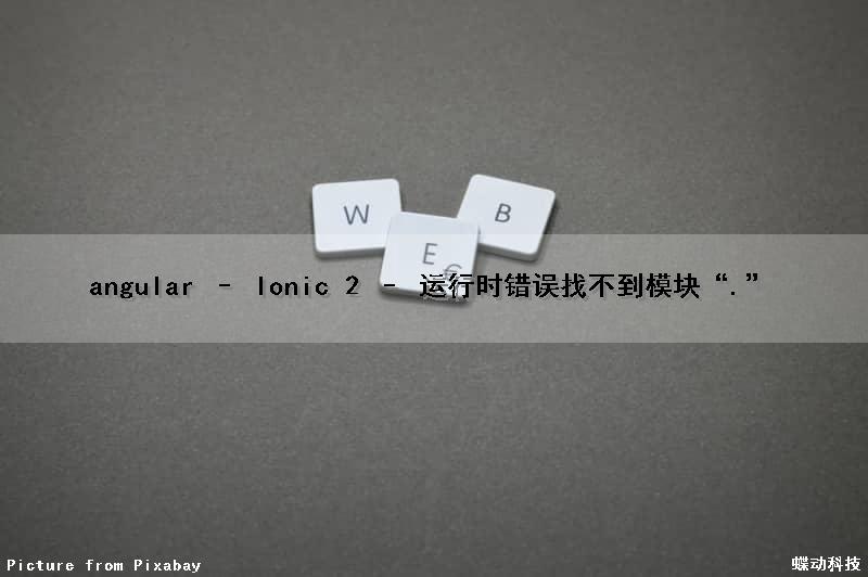 angular – Ionic 2 – 运行时错误找不到模块“.”