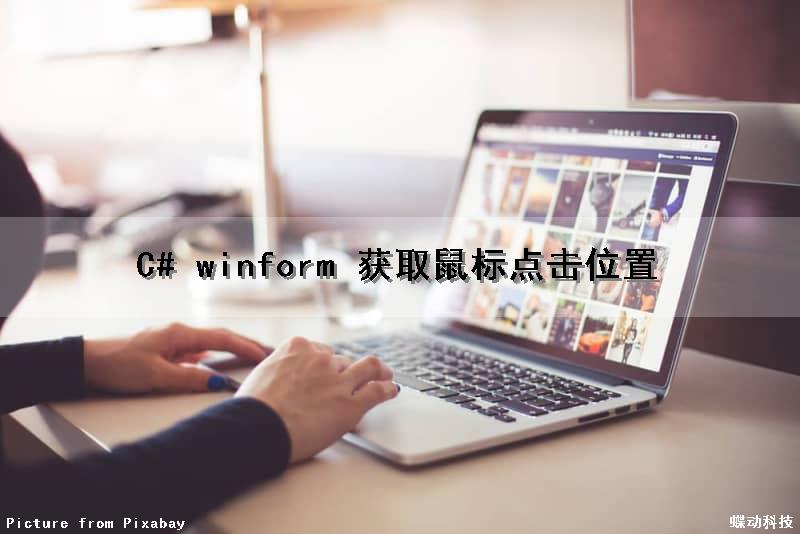 C# winform 获取鼠标点击位置