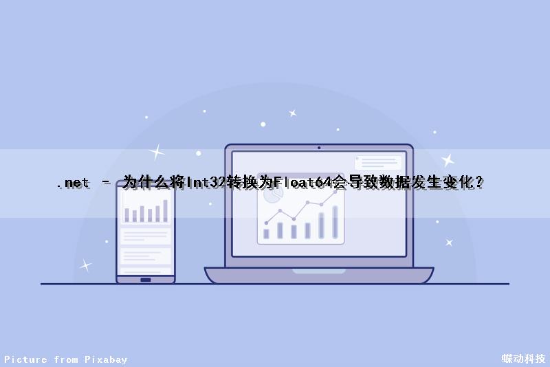 .net – 为什么将Int32转换为Float64会导致数据发生变化？