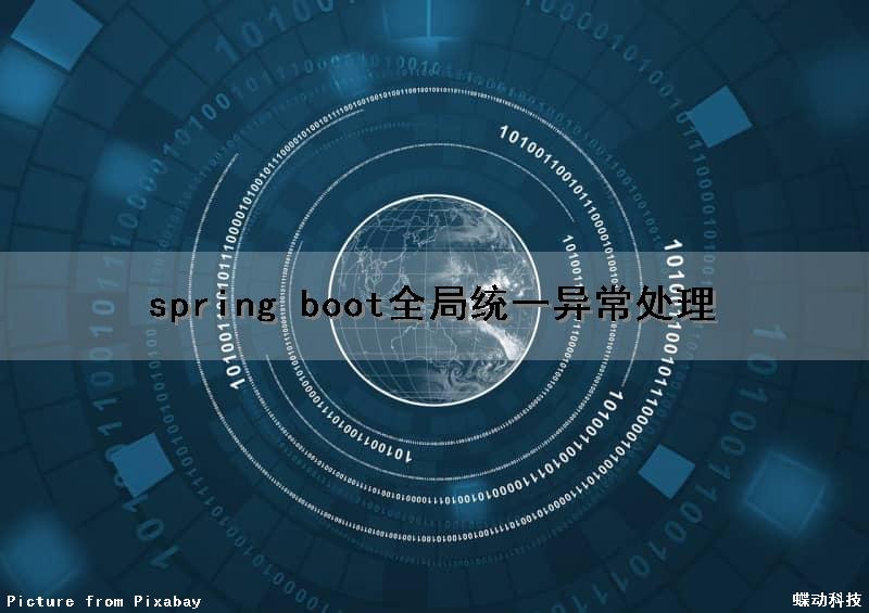 spring boot全局统一异常处理（spring boot 全局异常）