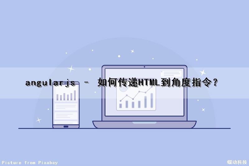 angularjs – 如何传递HTML到角度指令？（angularjs页面跳转传递参数）