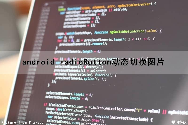 android radioButton动态切换图片