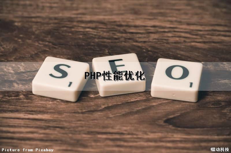 PHP性能优化（PHP性能优化的方法）