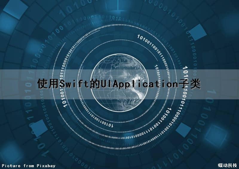 使用Swift的UIApplication子类（swift uiview）