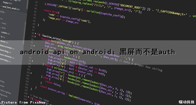 android api on android：黑屏而不是auth