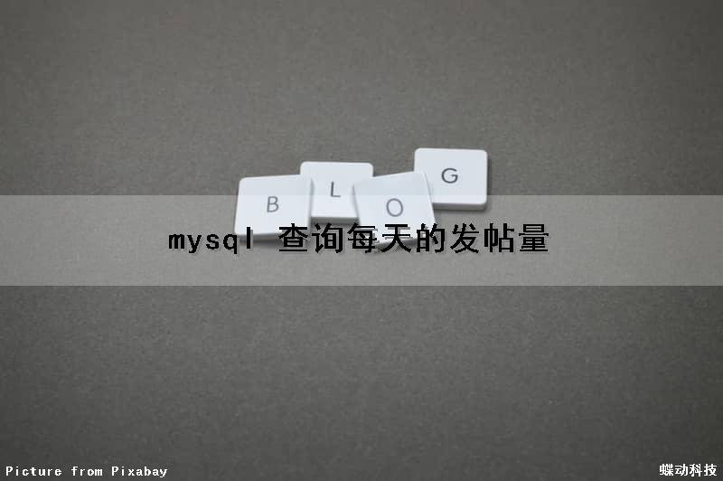 mysql 查询每天的发帖量