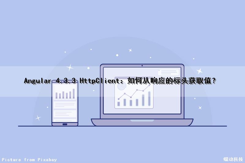 Angular 4.3.3 HttpClient：如何从响应的标头获取值？