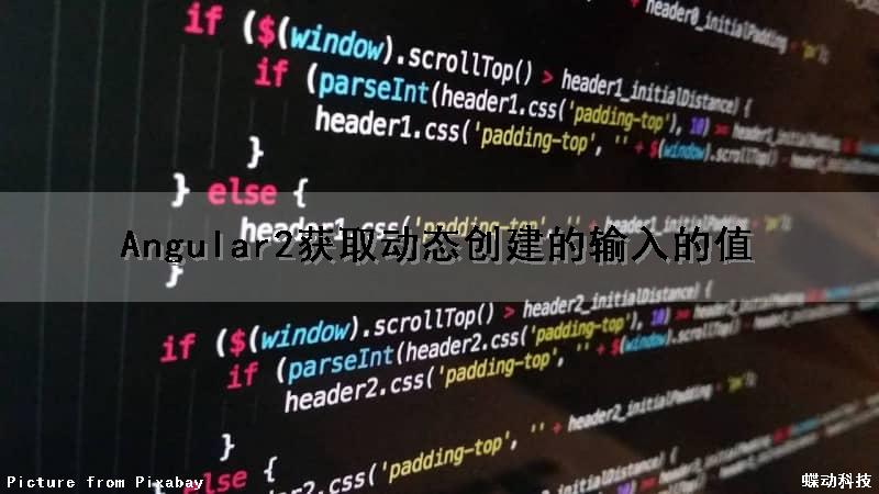Angular2获取动态创建的输入的值