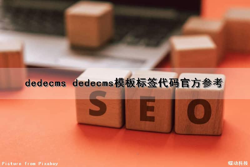 dedecms dedecms模板标签代码官方参考