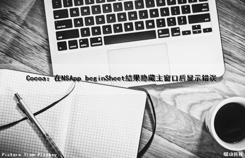Cocoa：在NSApp beginSheet结果隐藏主窗口后显示错误